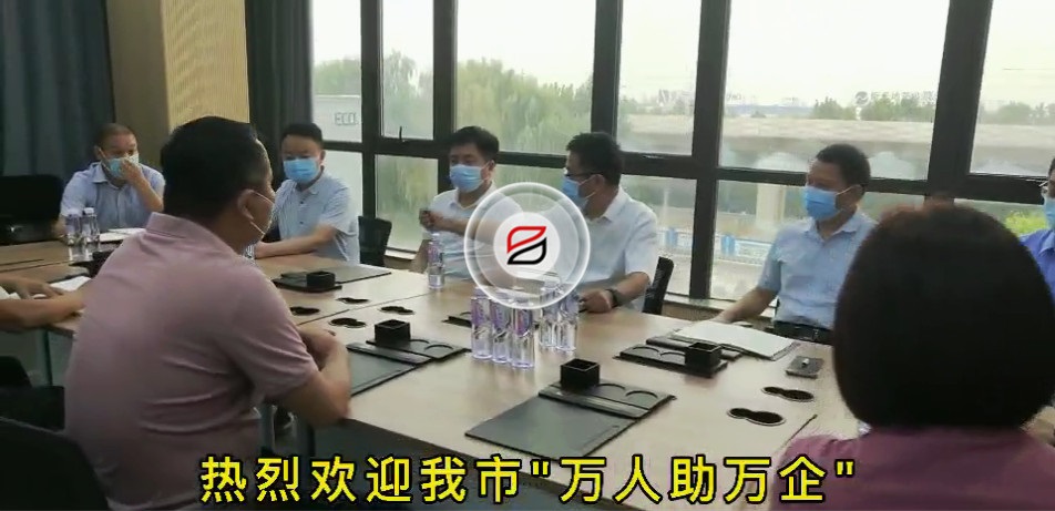 歡迎我市“萬人助萬企”第一工作組蒞臨寶潤達走訪調(diào)研